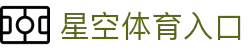 星空体育网页入口新版入口，掌握全球体育赛程